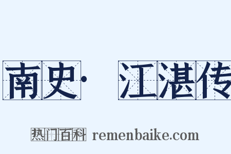 南史·江湛传是什么意思的图片